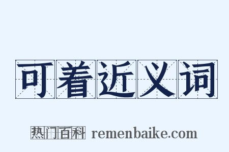 可着近义词是什么意思的图片